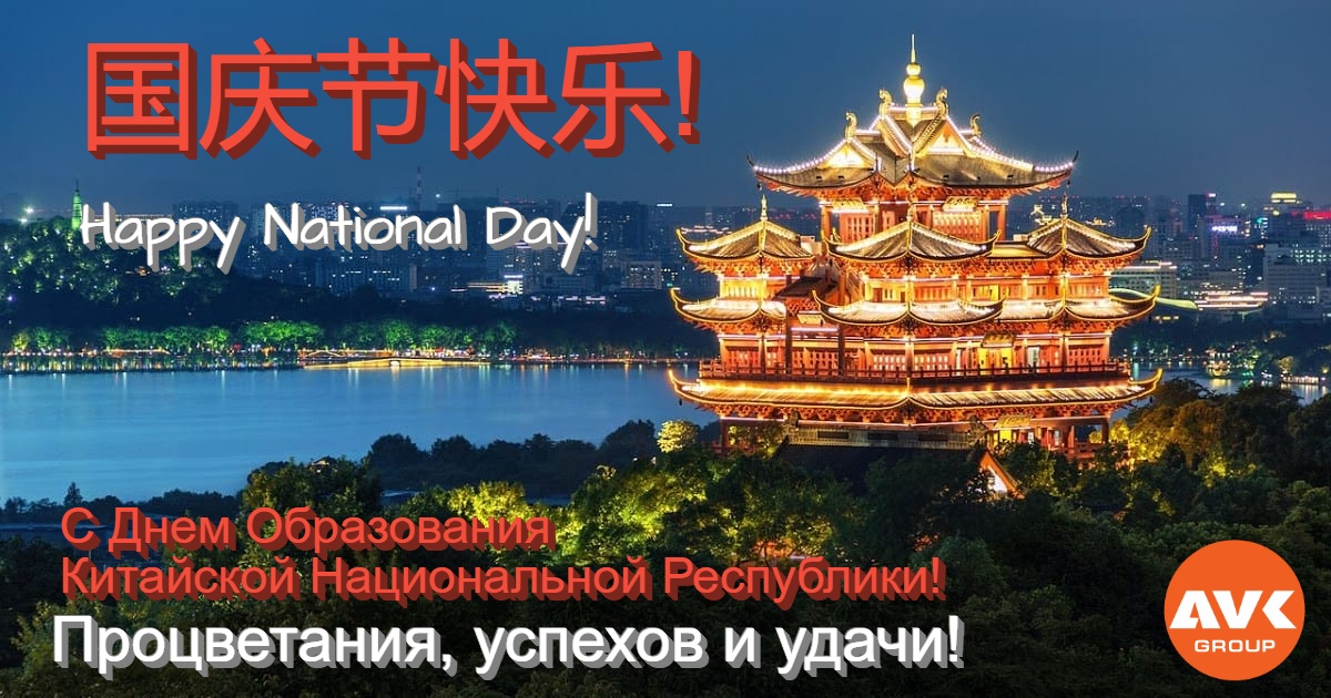 С Днём Образования Китайской Национальной Республики!