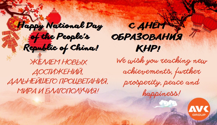 Поздравляем с Днём Образования КНР!