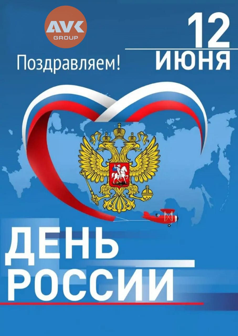 Поздравляем с Днём России!
